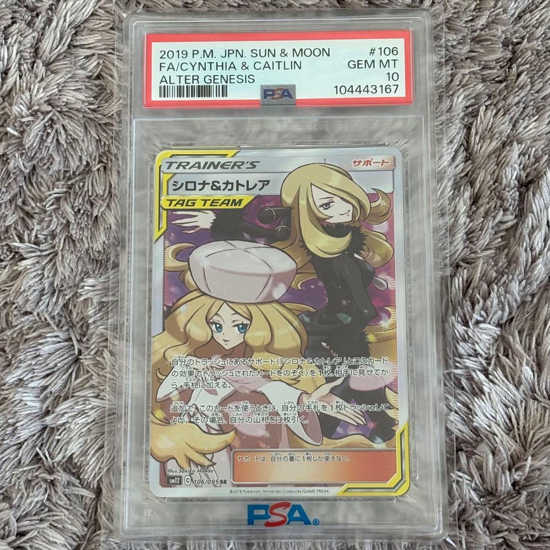 値下げ中！ポケモンカード　シロナ＆カトレア　SR PSA10