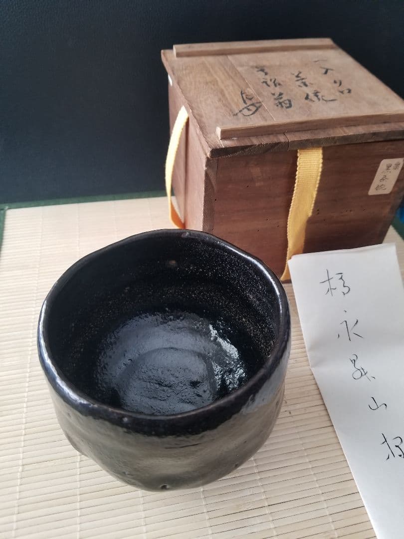 一入 造　黒楽茶碗　翁　楽茶碗　62
