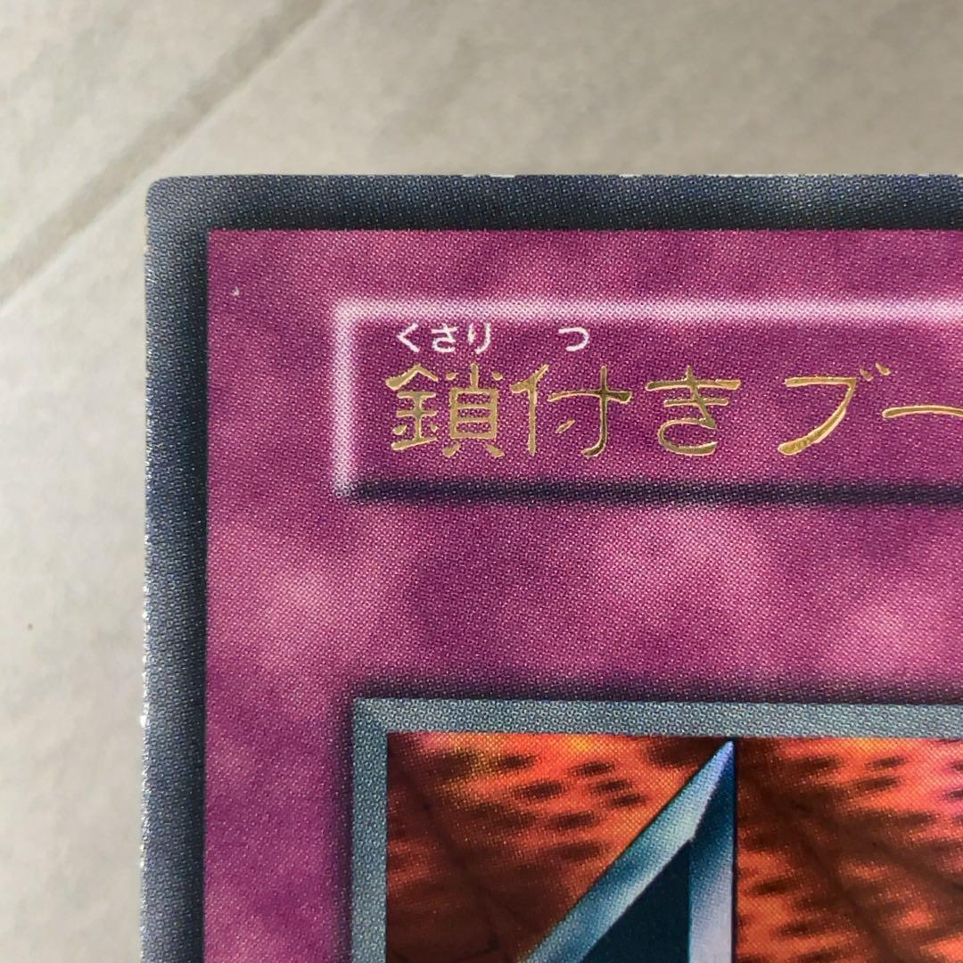 遊戯王カード 鎖付きブーメラン 初期 闇界決闘記 ウルトラレア ①