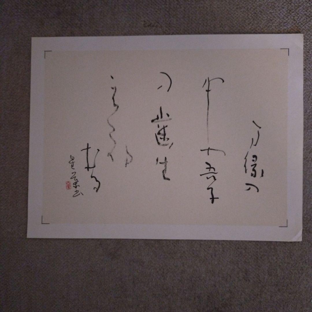 臨書　色紙　表装済み
