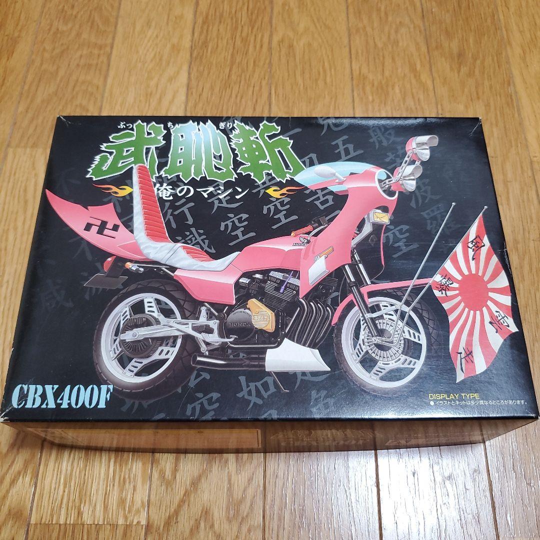 アオシマ　絶版品♪ 1/12スケール 俺のマシン武恥斬シリーズ CBX400F