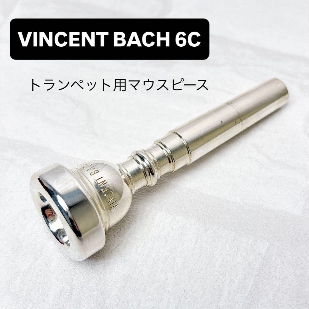 VINCENT BACH 6C バック トランペット用マウスピース