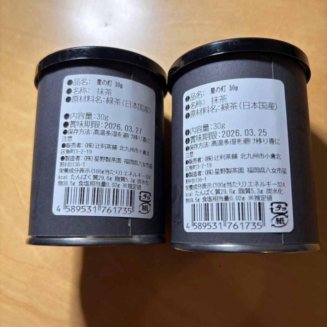 八女星の抹茶　星の灯　REA 星野製茶園　星の露 濃茶