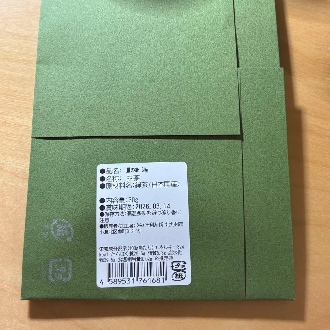 八女星の抹茶　星の灯　REA 星野製茶園　星の露 濃茶