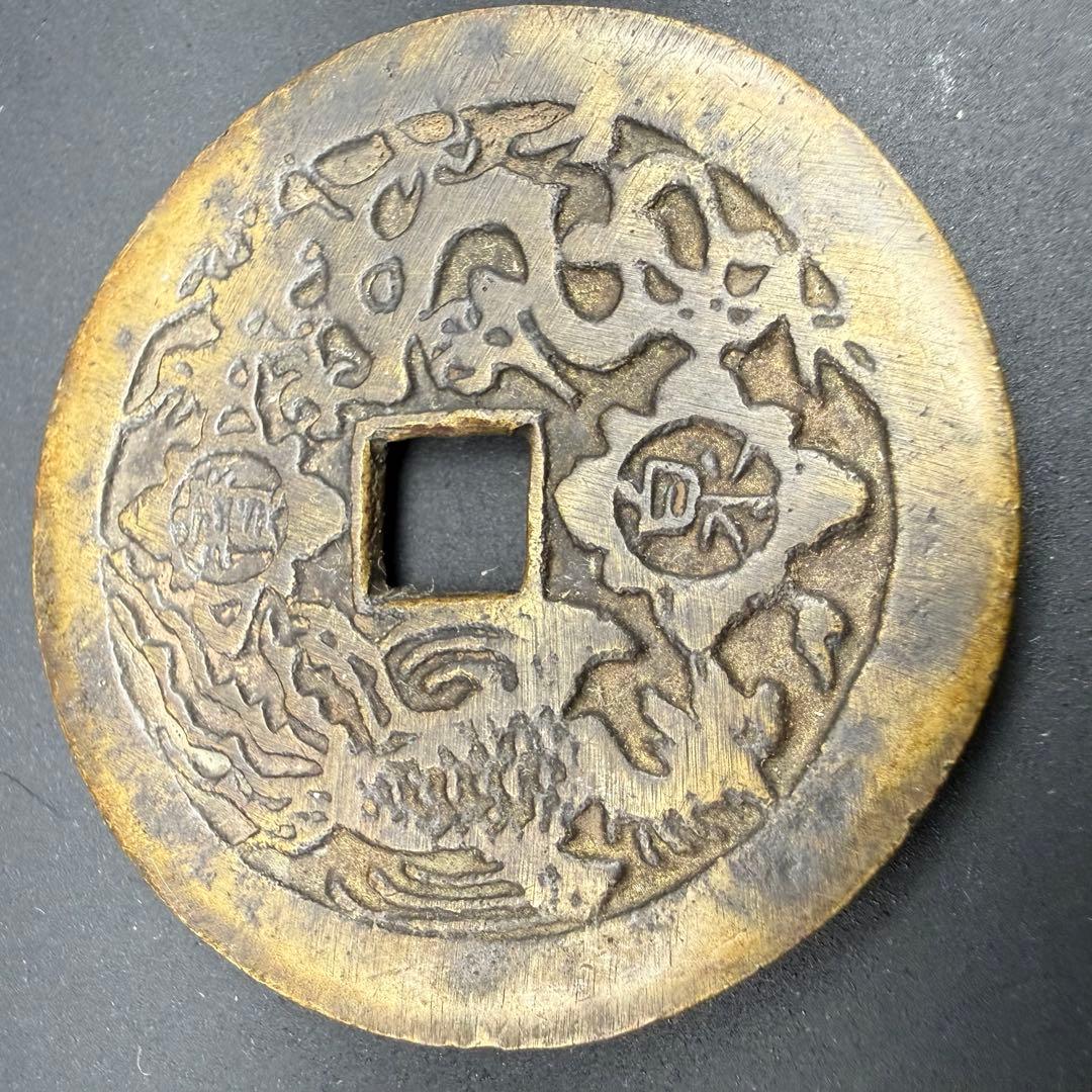 中国絵銭 康煕通宝 宝泉 大型 開運 縁起物 古銭 アンティーク コレクション