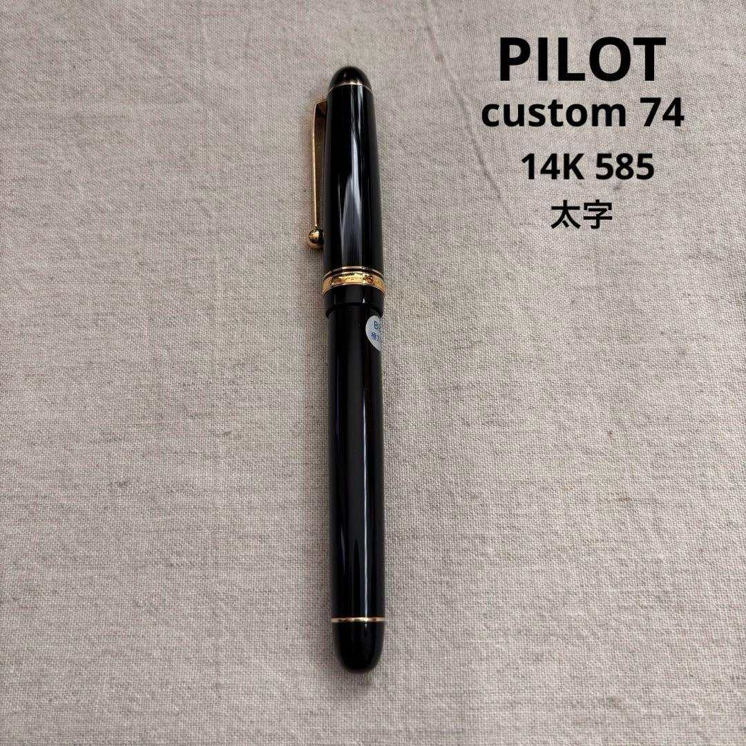 ✴︎PILOT✴︎パイロットcustom カスタム　74 14K 585 太字