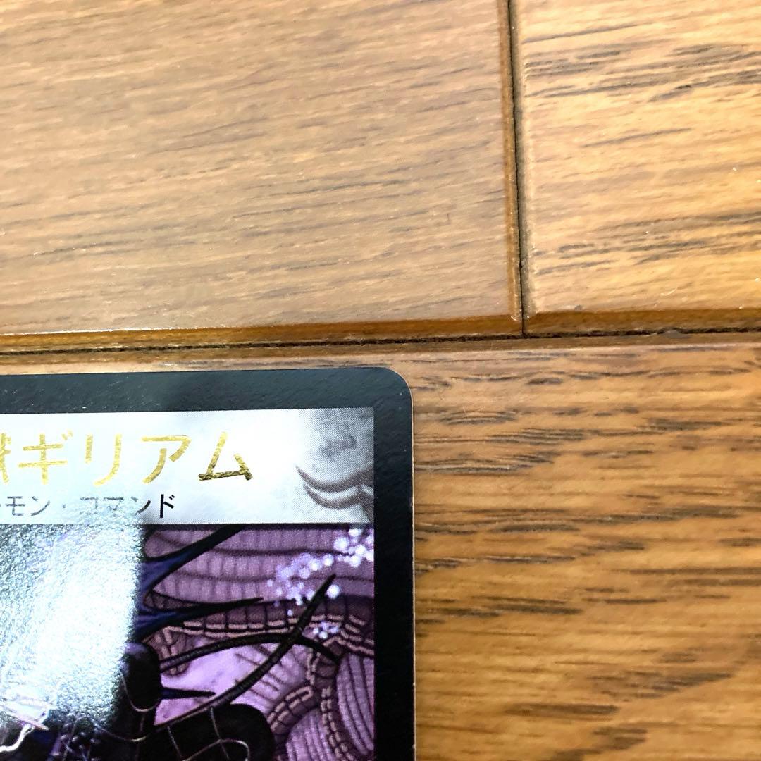 デュエルマスターズ 邪獄ギリアム トレカ レア デーモン 当時物 希少 闇 悪魔