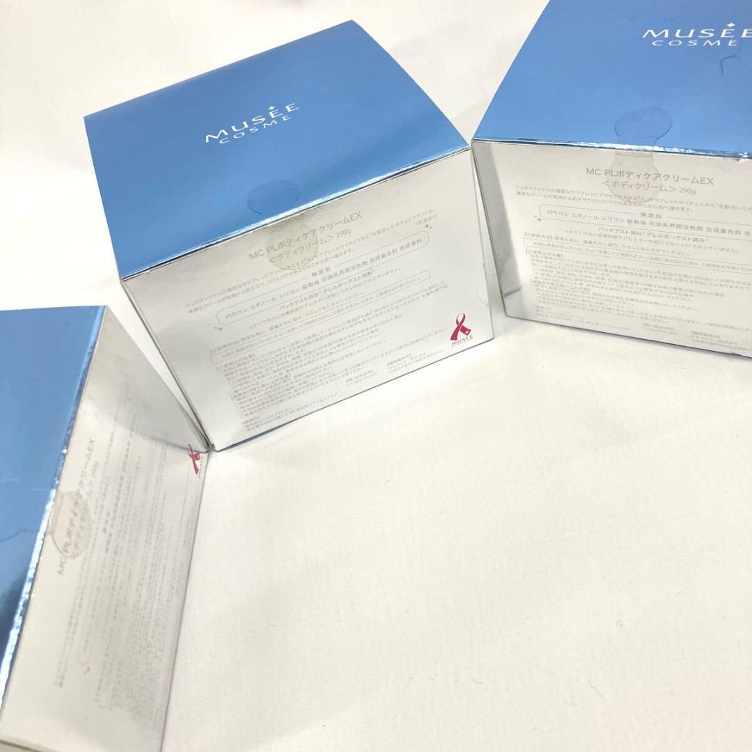 ミュゼコスメ MC PLボディケアクリームEX ボディクリーム290g 3個