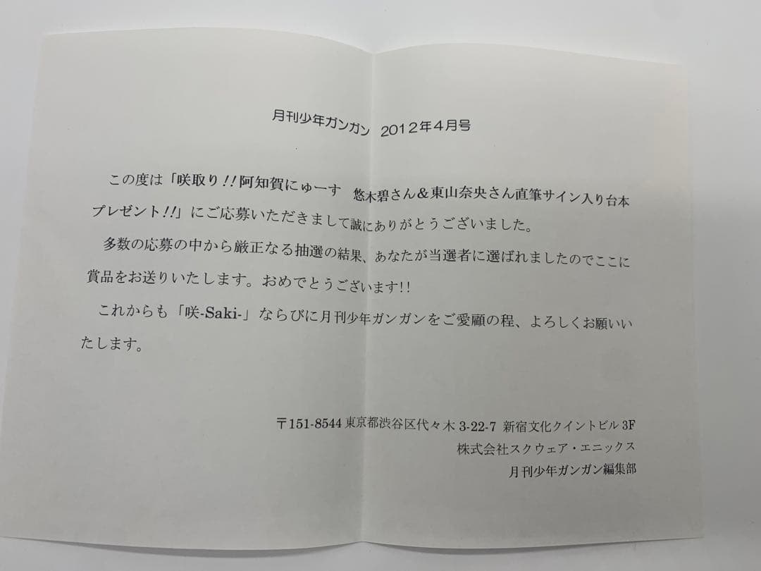 咲 -saki- 阿知賀編　直筆サイン　台本　東山奈央　悠木碧　当選　声優