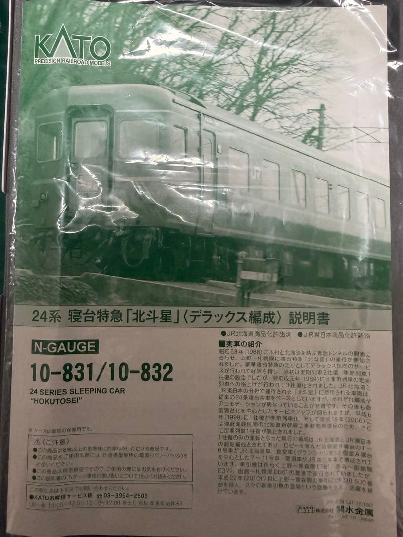 KATO 北斗星デラックス編成 基本+増結セット
