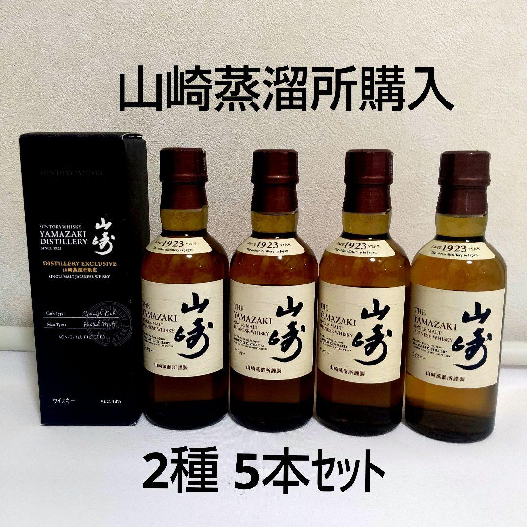 未開封山崎 Distillery Exclusive 180ml 2種5本セット