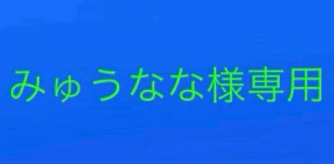みゅうなな まとめ売り 706