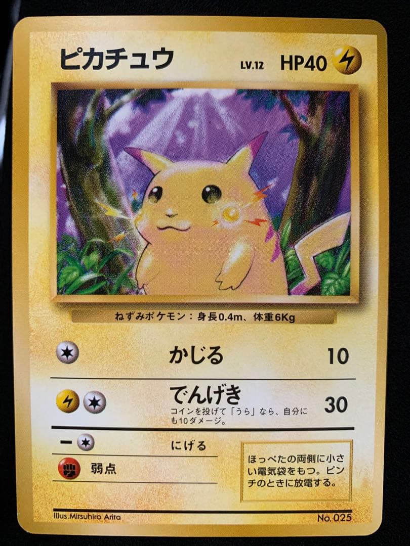 ポケモンカードゲーム ピカチュウ 旧裏 かじる マーク無し