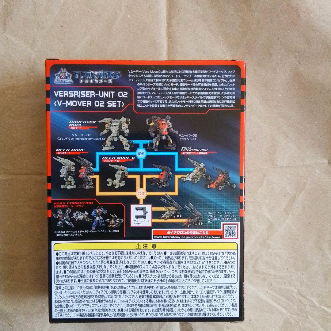 ダイアクロン　DA-63 ヴァースライザー2号<Vムーバー02セット>