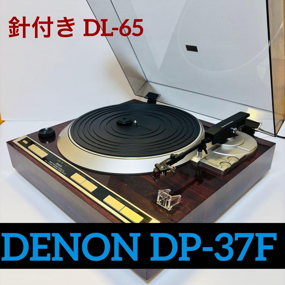 DENON DP-37F フルオートプレイヤー針付き DL-65