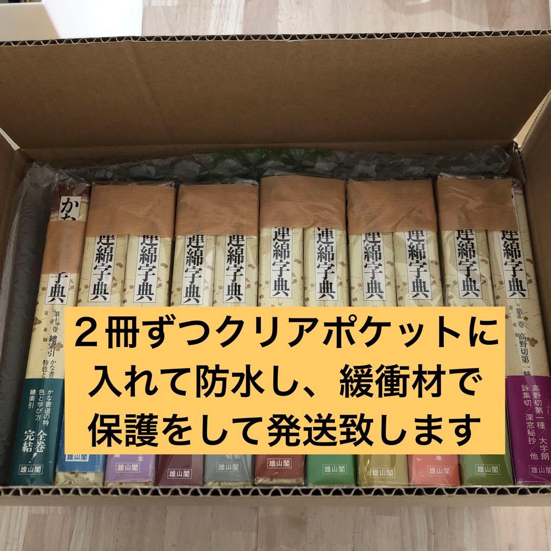⭐️値下げしました⭐️かな連綿字典　全11巻セット