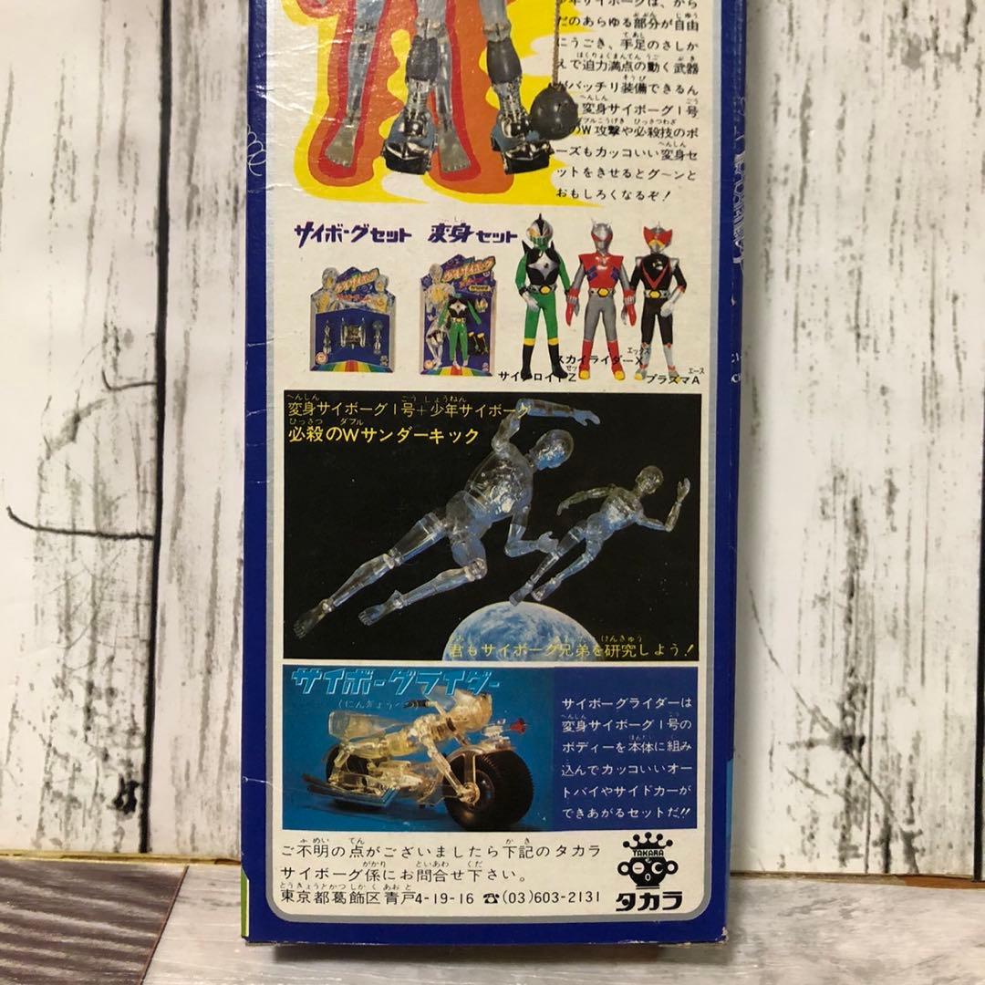 タカラ 変身サイボーグ2号 少年サイボーグ 変身サイボーグ 2号 前期モデル