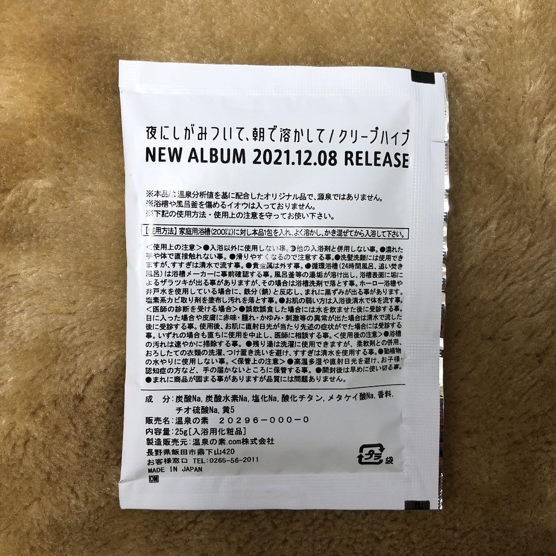 クリープハイプ　夜にしがみついて、お風呂で溶かして　入浴剤