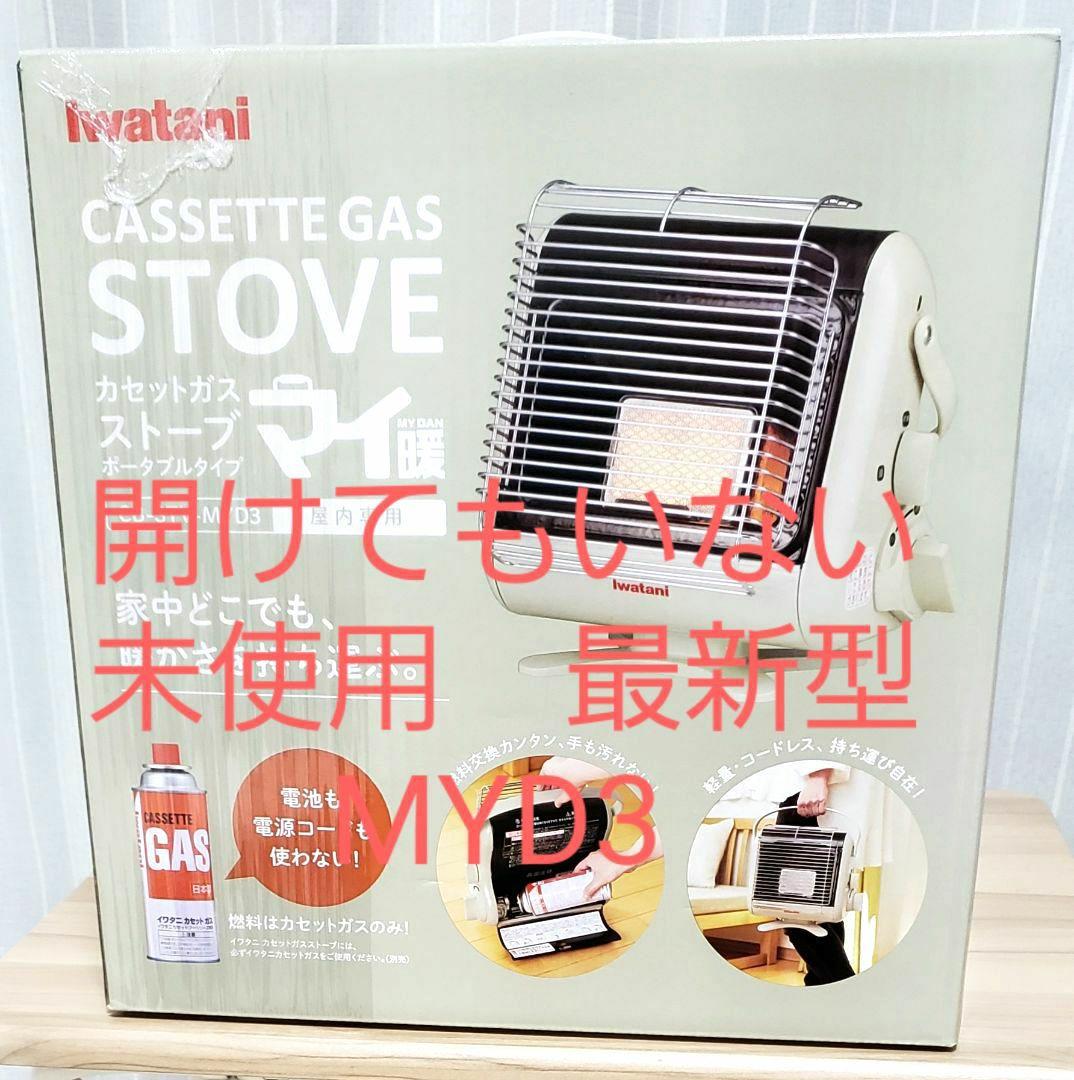 新品未使用未開封　イワタニ　マイ暖　3 CB-STV-MYD3 未使用最新型