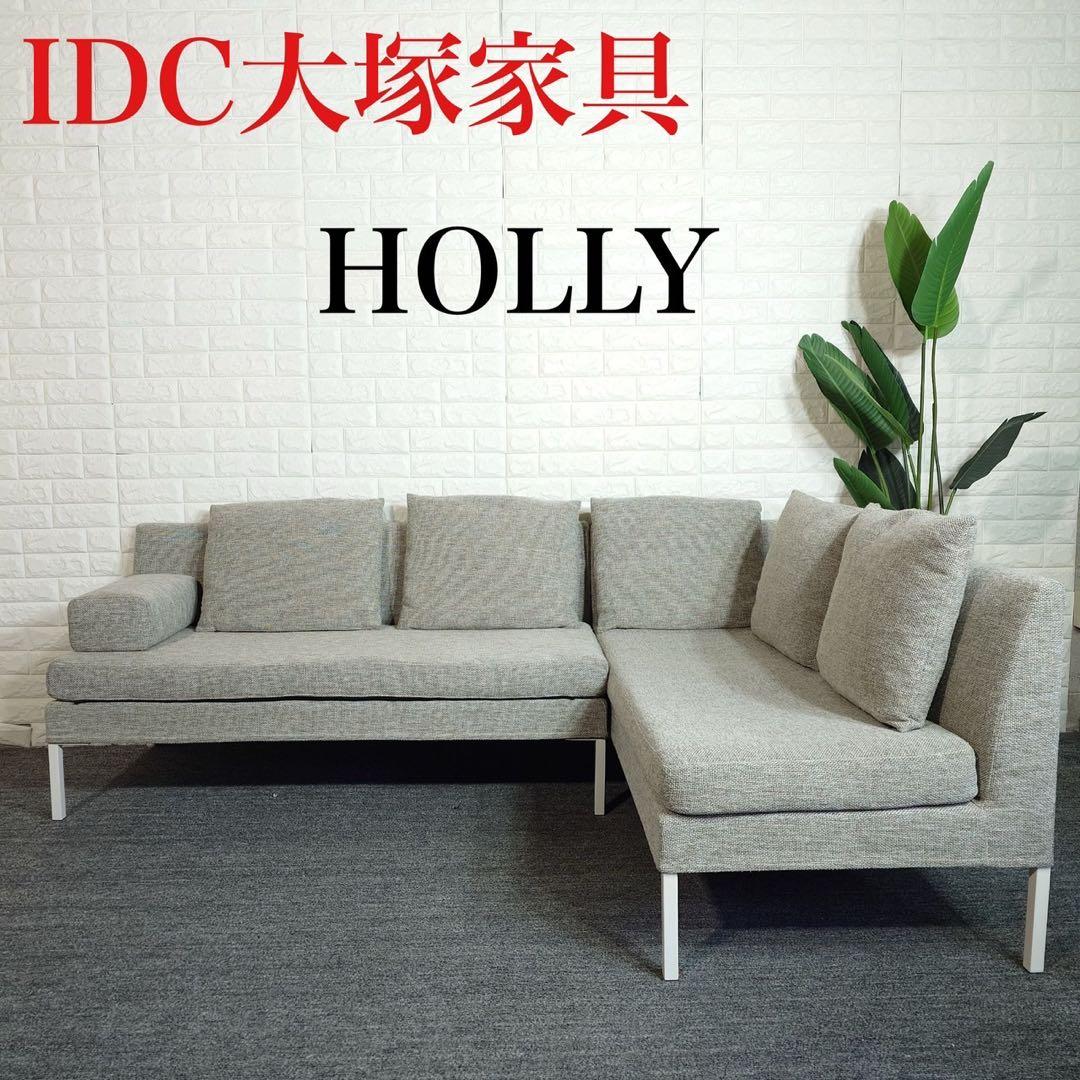 IDC大塚家具 HOLLY ホーリー カウチソファー コーナーソファ C114