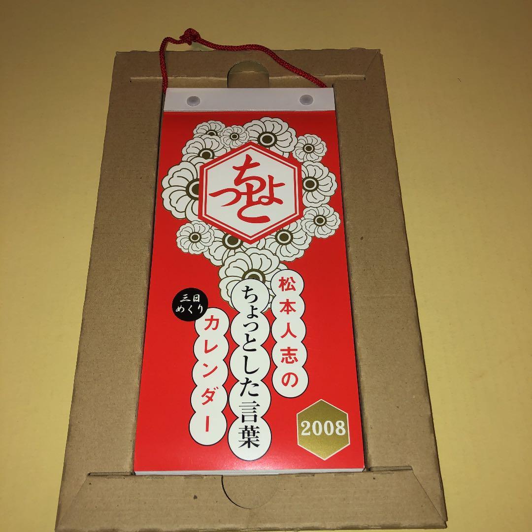 松本人志　カレンダー