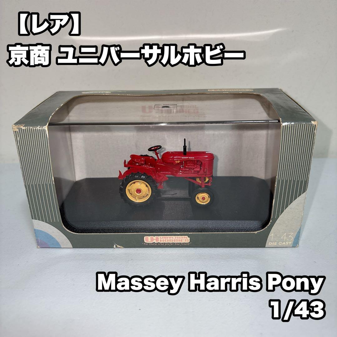 京商 ユニバーサルホビー Massey Harris Pony1/43
