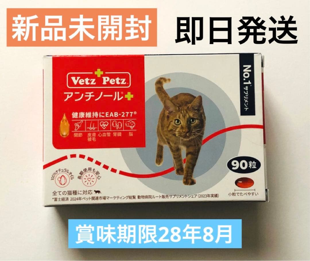 ★新品未開封★VetzPetzアンチノールプラス90粒☆わんちゃんもOK!