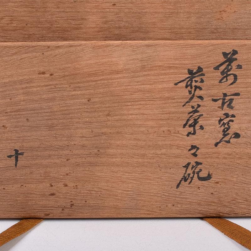 煎茶道具　萬古焼　陶華園造　煎茶碗　十客　共箱　C　R8908