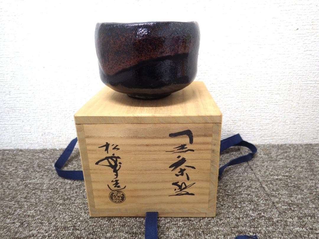 佐々木松楽　黒茶碗　抹茶椀　茶道具　共箱付き