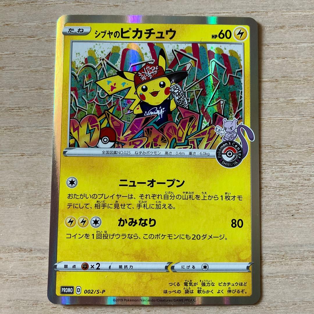シブヤのピカチュウ: プロモ[S-P 002](プロモーションカード「S-P」)