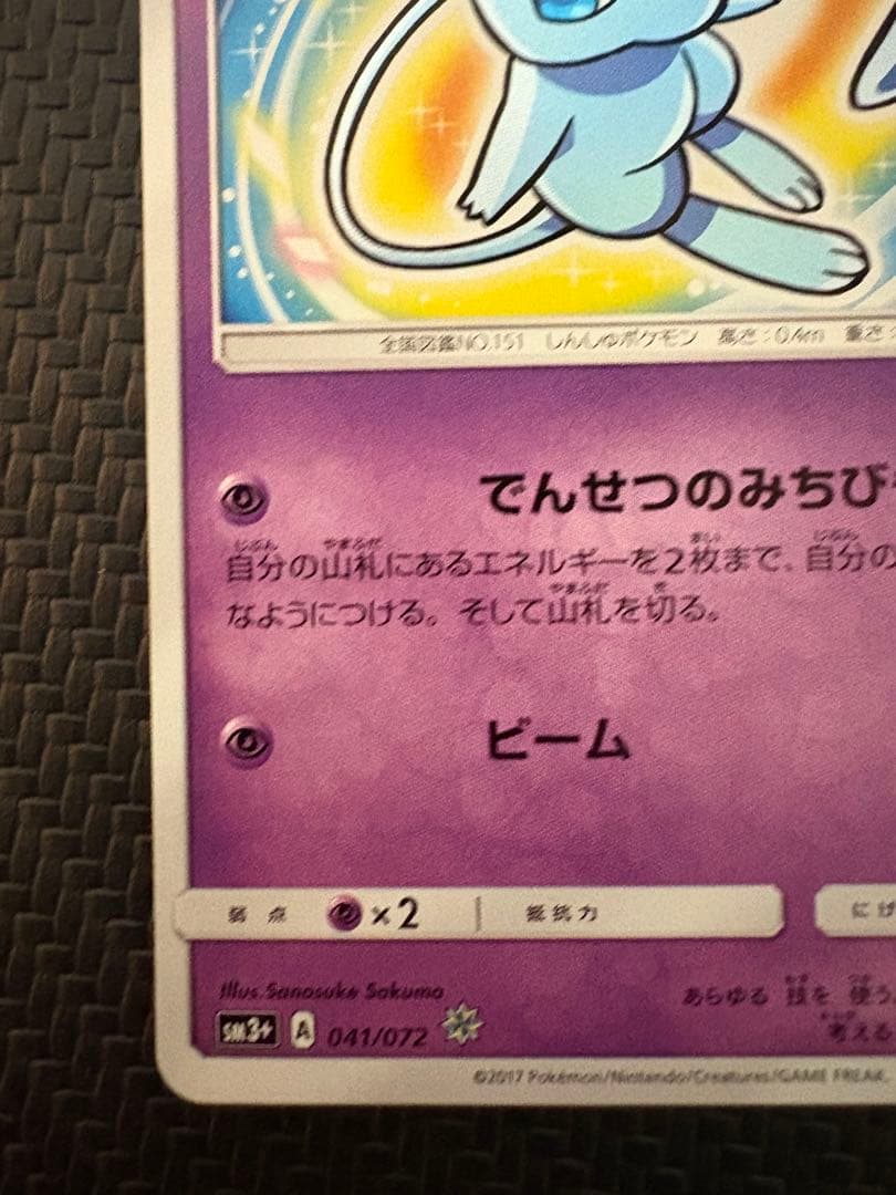 ひかるミュウ H[SM3+ 041/072](強化拡張パック「ひかる伝説」)