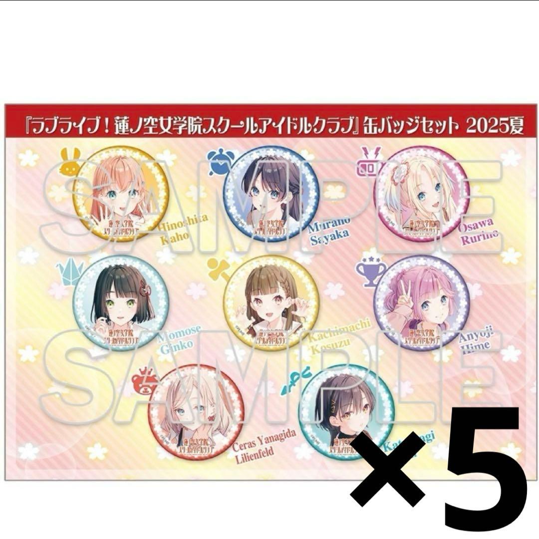 【イベント限定】　ラブライブ！　蓮ノ空　缶バッジc106 コミケ106 5セット