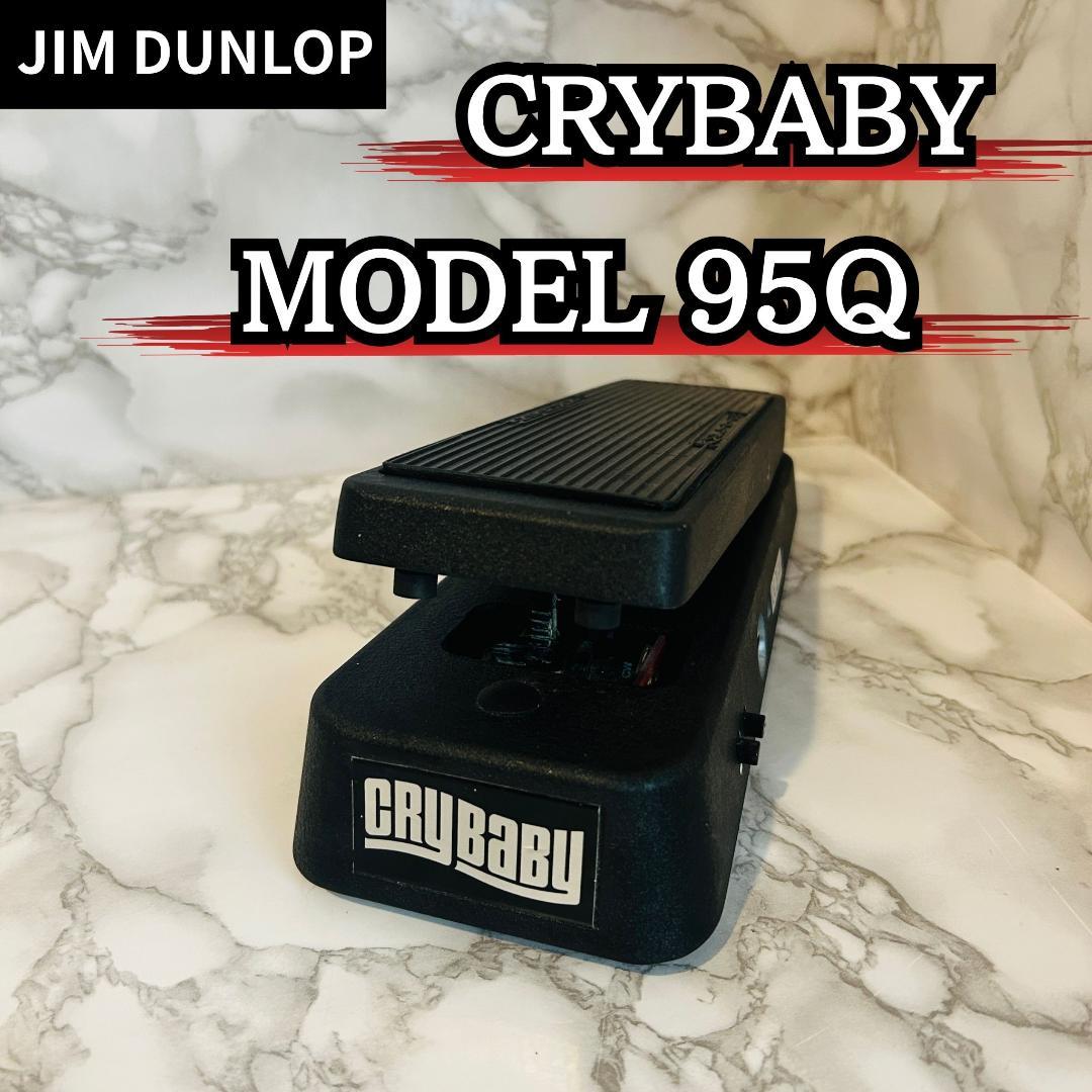 Jim Dunlop Crybaby 95Q ワウペダル ギターエフェクター