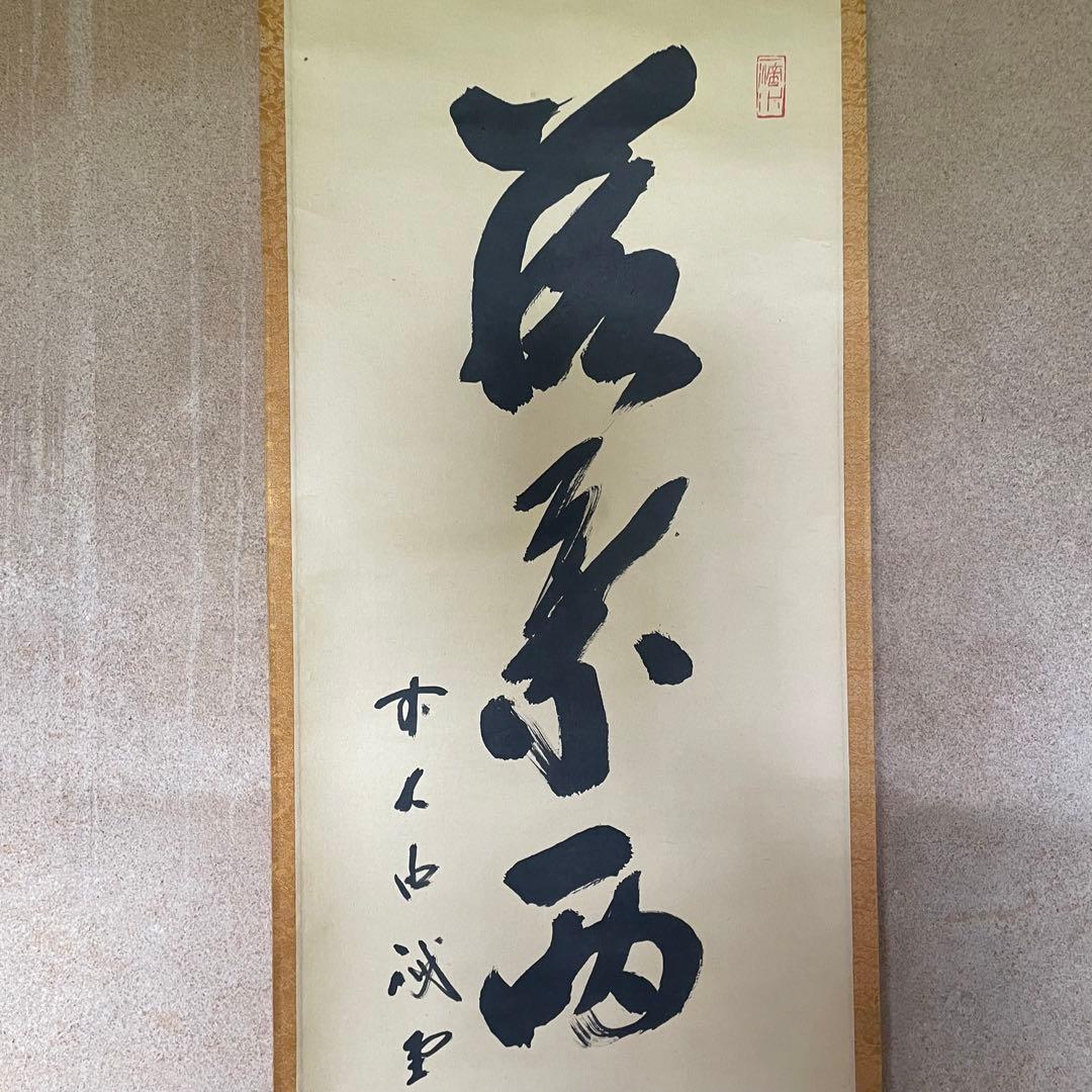 藤井誡堂　前大徳誡堂　掛軸　茶掛　共箱付き　大徳寺派　共箱付き　25.8.9−2