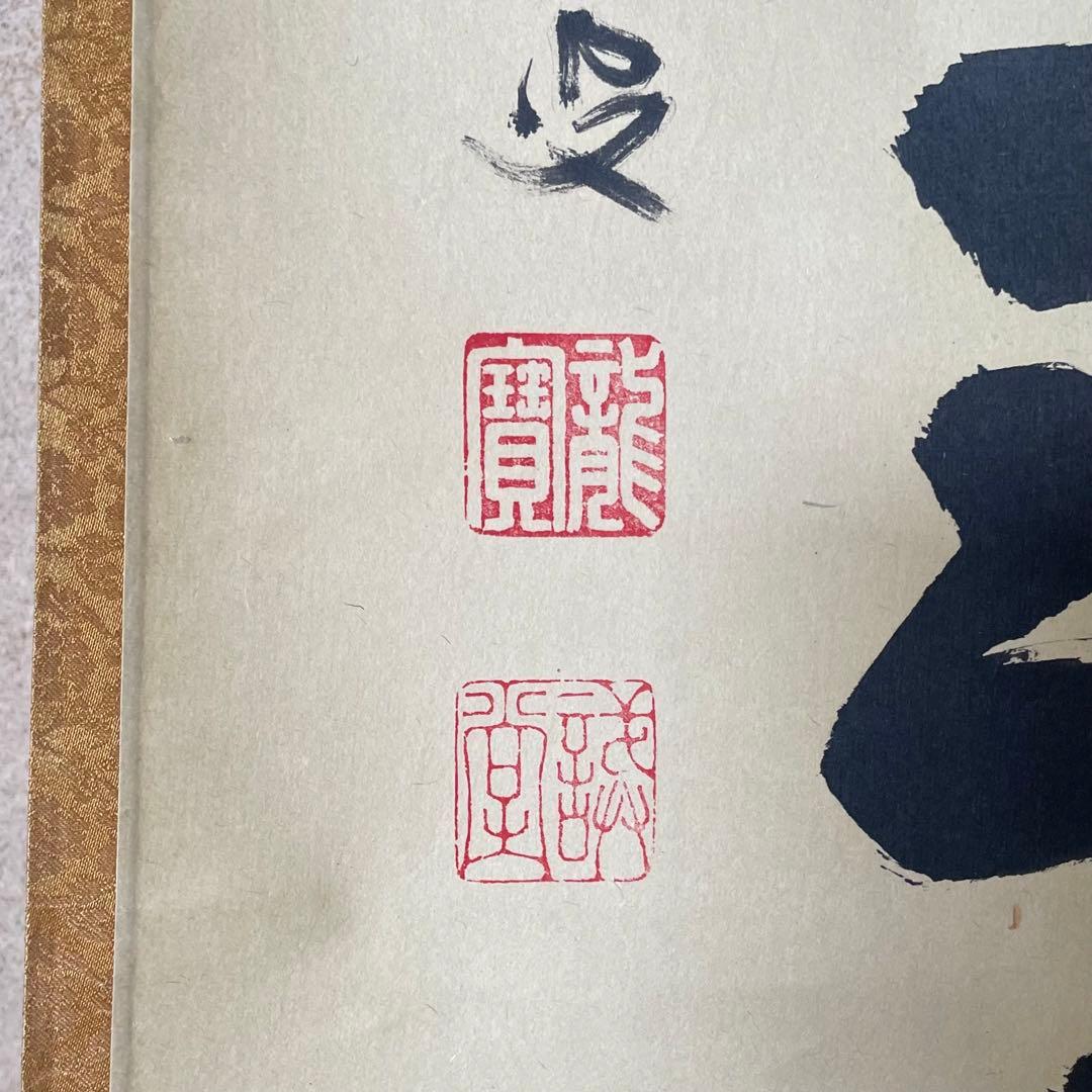 藤井誡堂　前大徳誡堂　掛軸　茶掛　共箱付き　大徳寺派　共箱付き　25.8.9−2