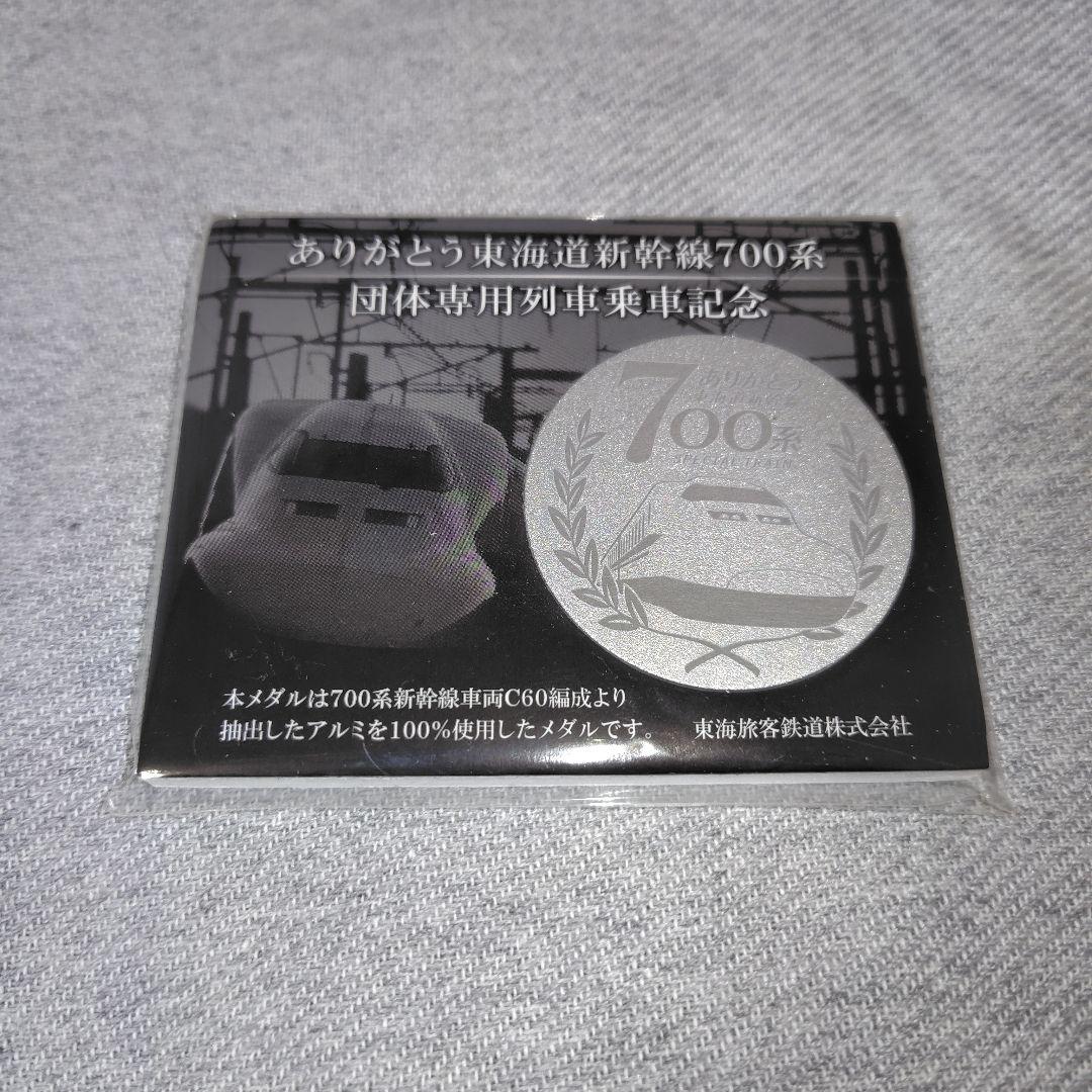 JR東海 ありがとう 東海道新幹線 700系 乗車記念品 記念メダル