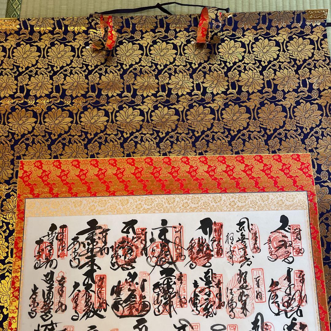 掛け軸　四国八十八ヶ所霊場巡拝