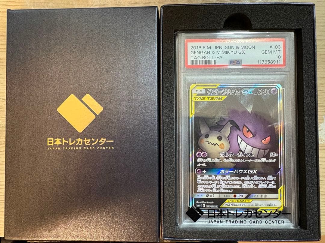 ゲンガー＆ミミッキュGX SA psa10