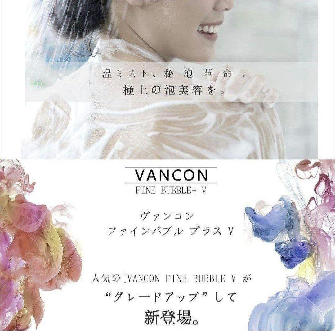 【美容　保湿】万康良品 VANCON FINE BUBBLE V シャワーヘッド
