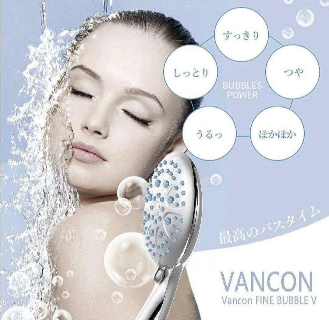 【美容　保湿】万康良品 VANCON FINE BUBBLE V シャワーヘッド