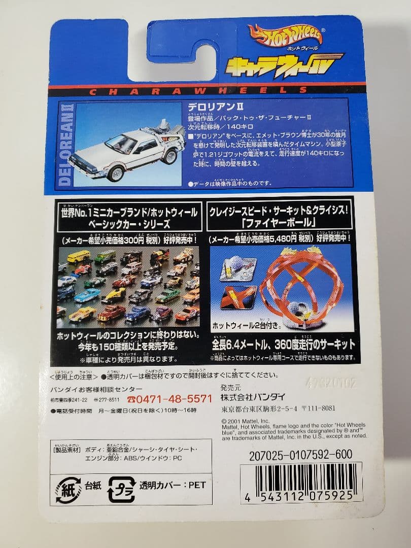 【新品・未開封】デロリアンⅡ ホットウイール キャラウィールエディション