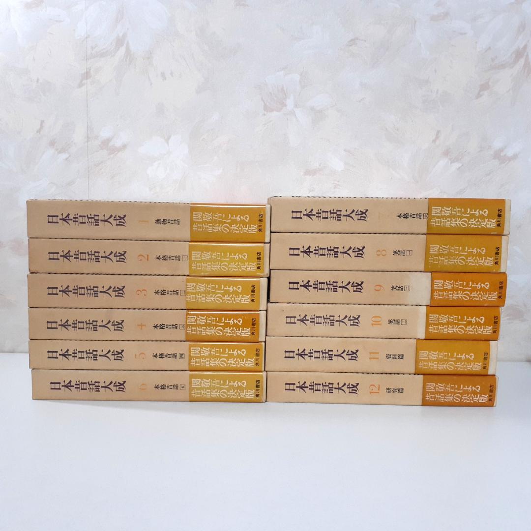 日本昔話大成　全12巻　関敬吾　角川書店