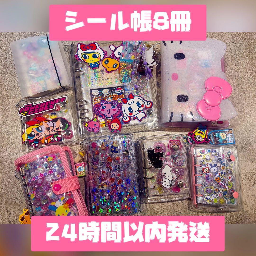 【シール帳♡8冊セット51ページ以上】 シール帳 完成品 シール 平成 平成女児