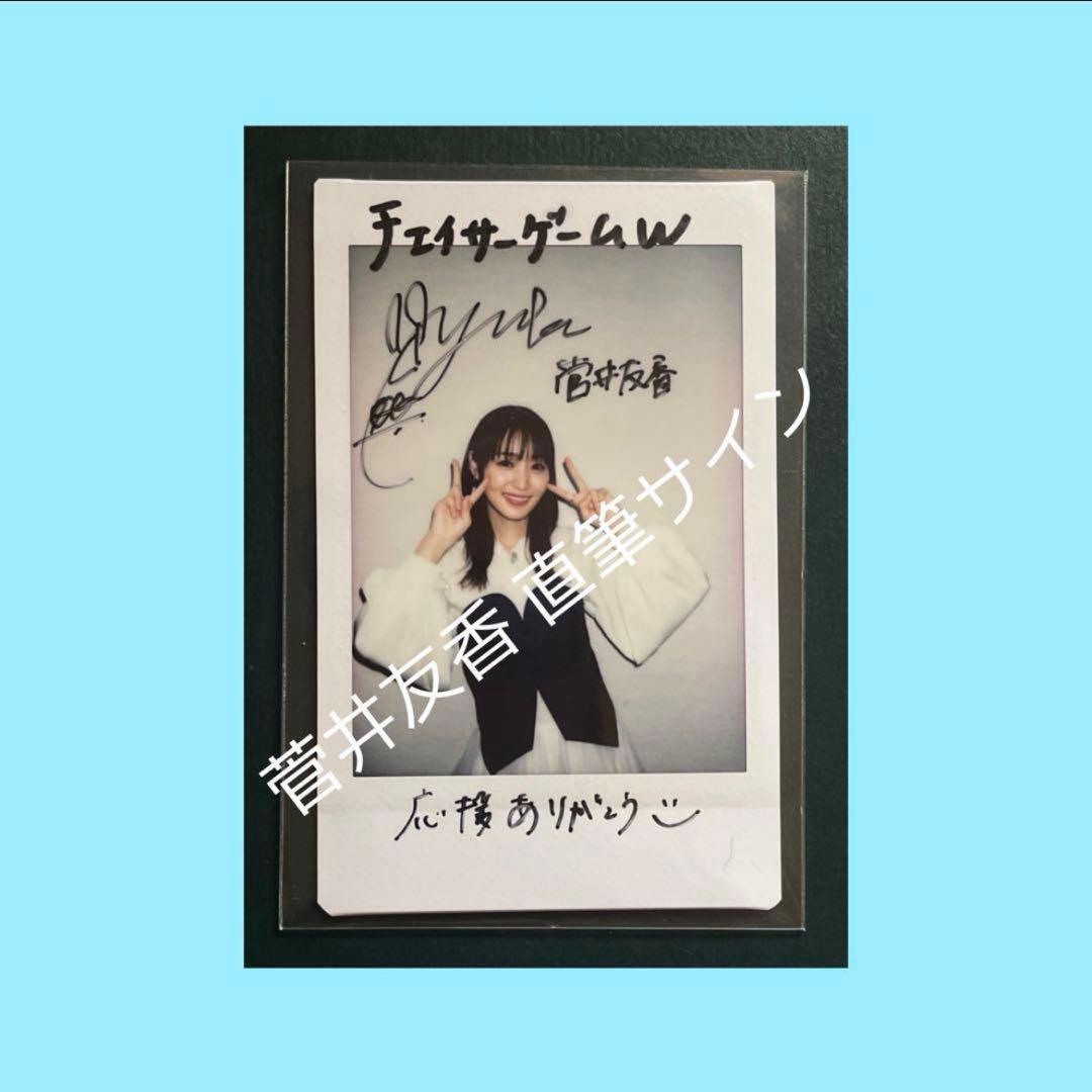 【先着】直筆サイン入りチェキ 菅井友香