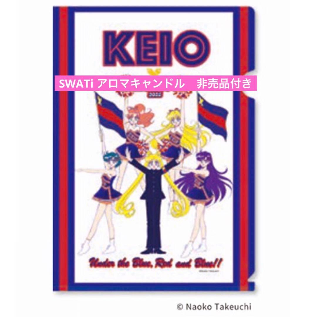 KEIO セーラームーン クリアファイル 慶應　SWATi アロマキャンドル