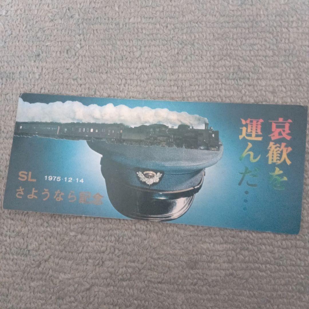 旅客定期運行最後のSL列車乗車記念証