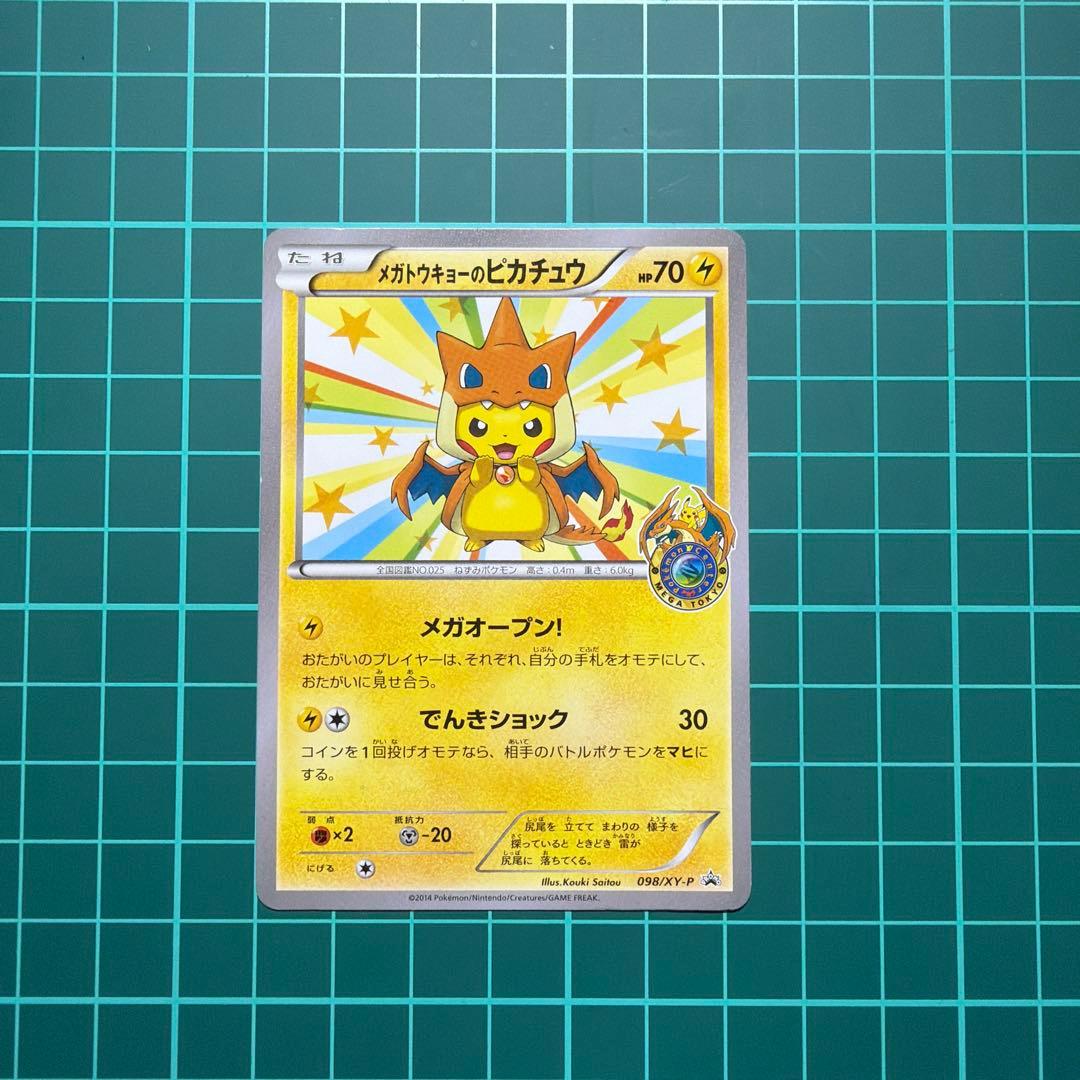 値下げ中！綺麗なメガトーキョーのピカチュウ098/XY-P