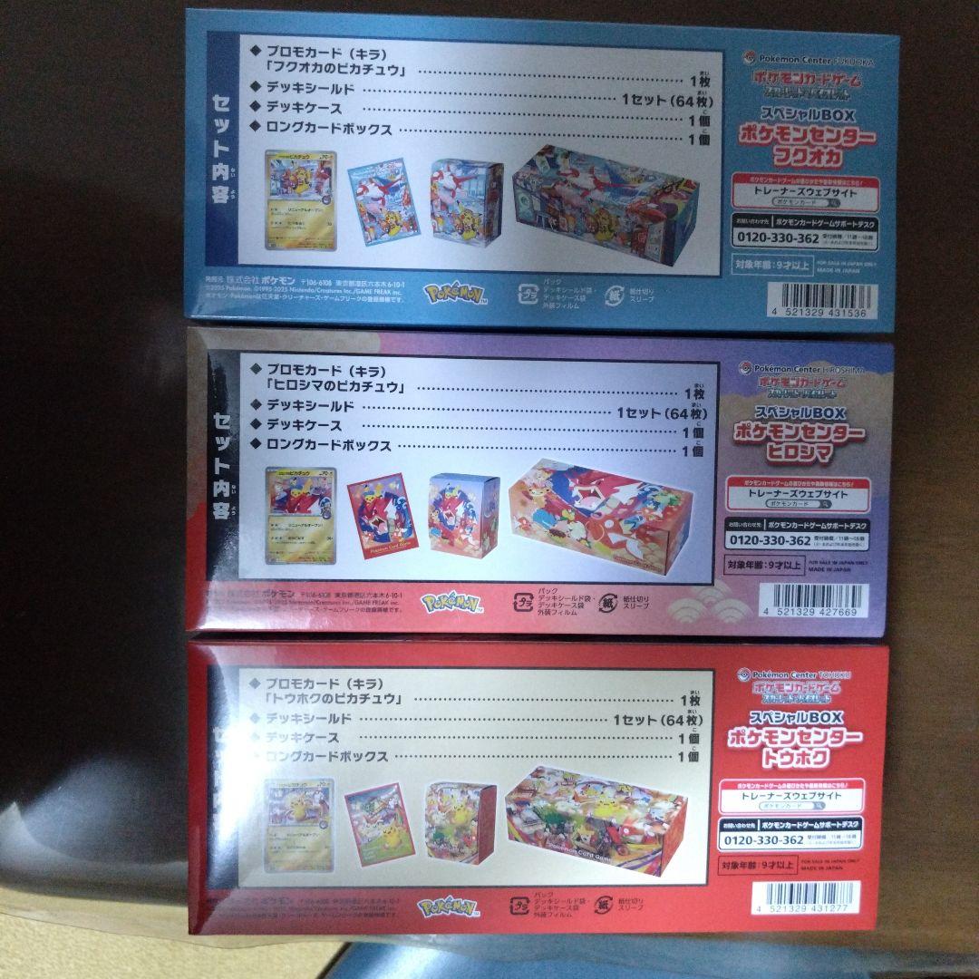 ポケモンセンター スペシャルボックス3点セット