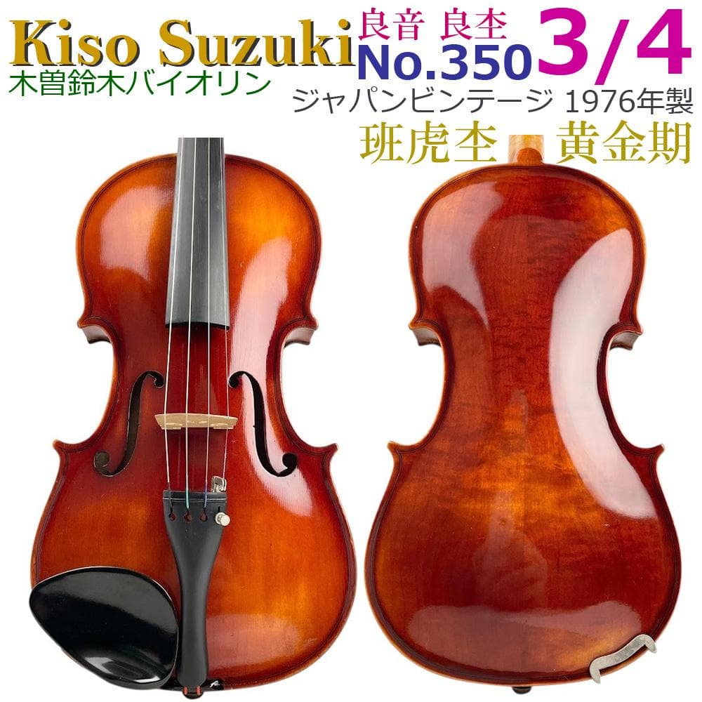 希少虎杢●Kiso Suzuki●鈴木バイオリン No.350 3/4 1976