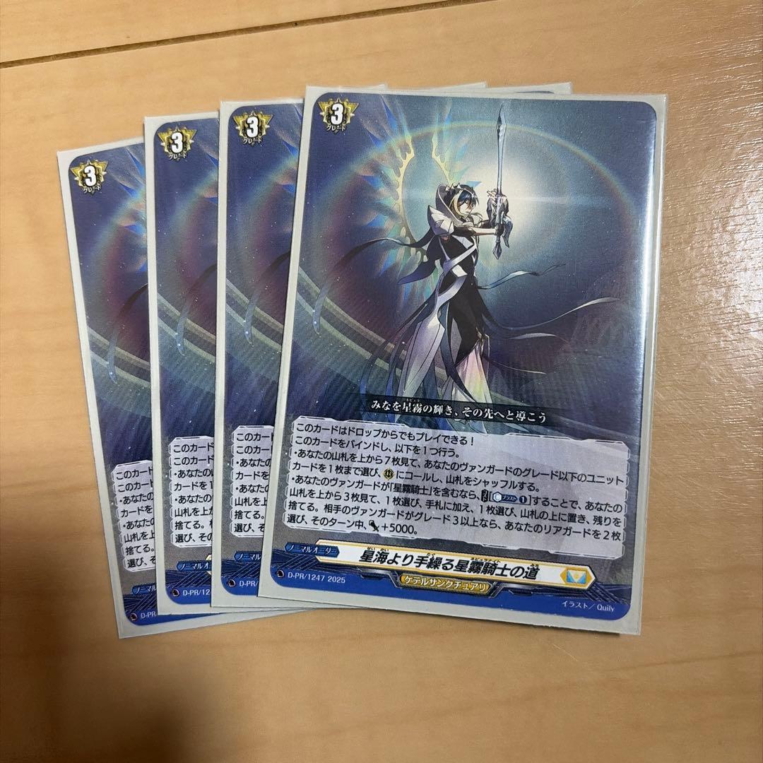 星海より手繰る星霧騎士の道 4枚 ヴァンガード